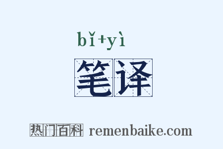 笔译是什么意思的图片
